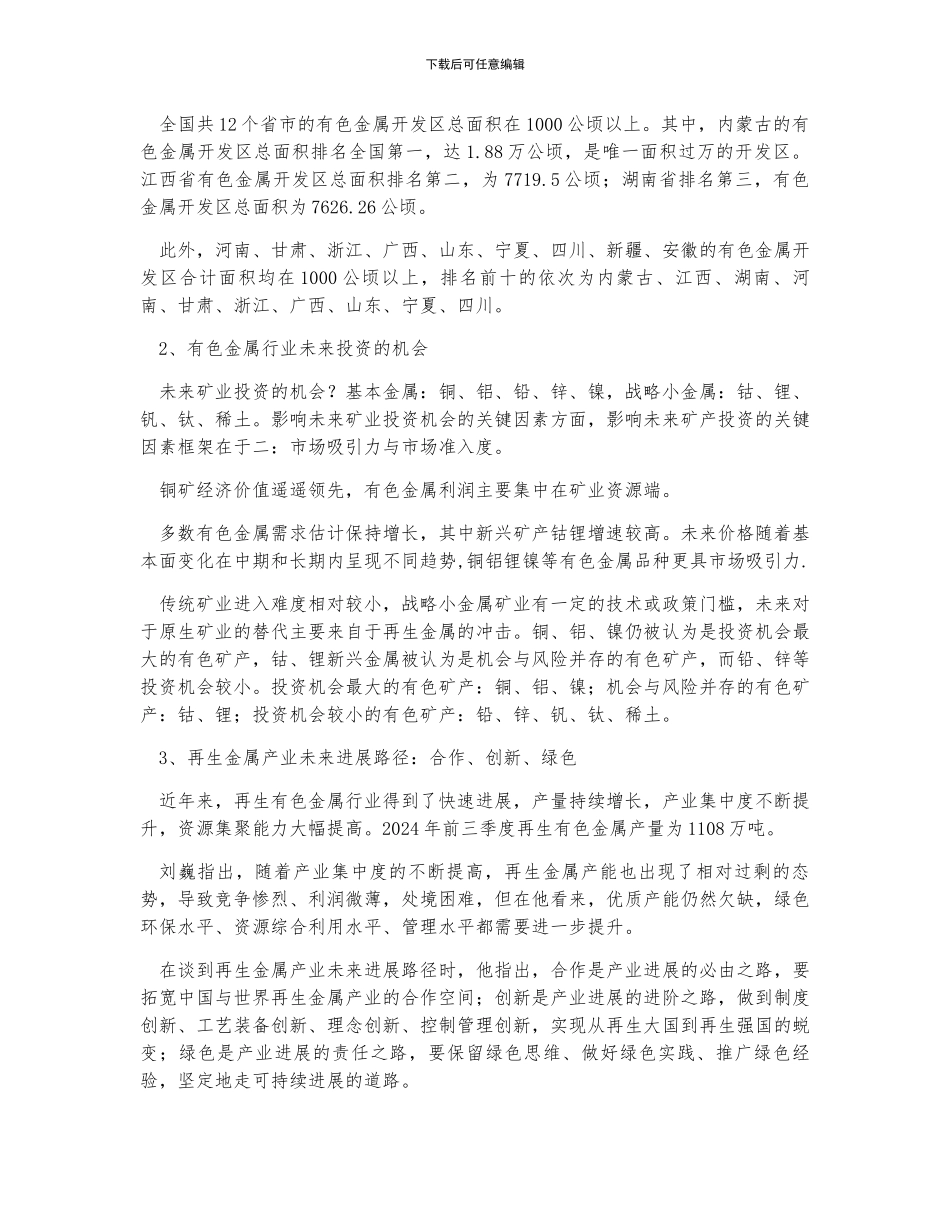 中国有色金属行业发展概况、行业发展趋势及投资机会分析_第3页