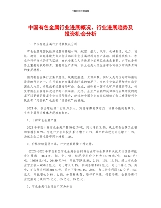 中国有色金属行业发展概况、行业发展趋势及投资机会分析
