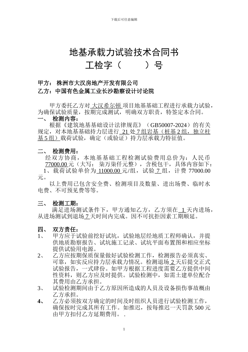 中国有色金属工业长沙勘察设计研究院-地基承载力检测合同书_第1页