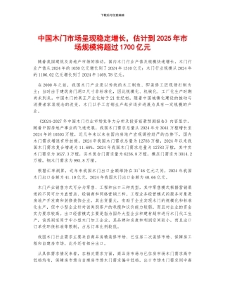 中国木门市场呈现稳定增长-预计到2025年市场规模将超过1700亿元