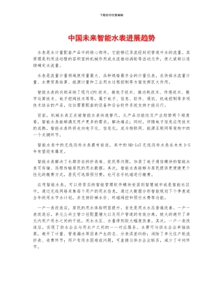 中国未来智能水表发展趋势