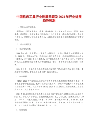 中国机床工具行业发展回顾及2024年行业发展趋势预测