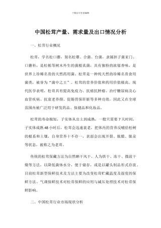 中国松茸产量、需求量及出口情况分析