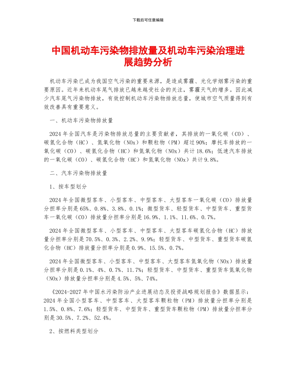 中国机动车污染物排放量及机动车污染治理发展趋势分析_第1页