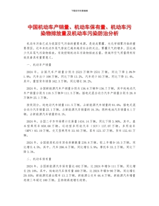 中国机动车产销量、机动车保有量、机动车污染物排放量及机动车污染防治分析