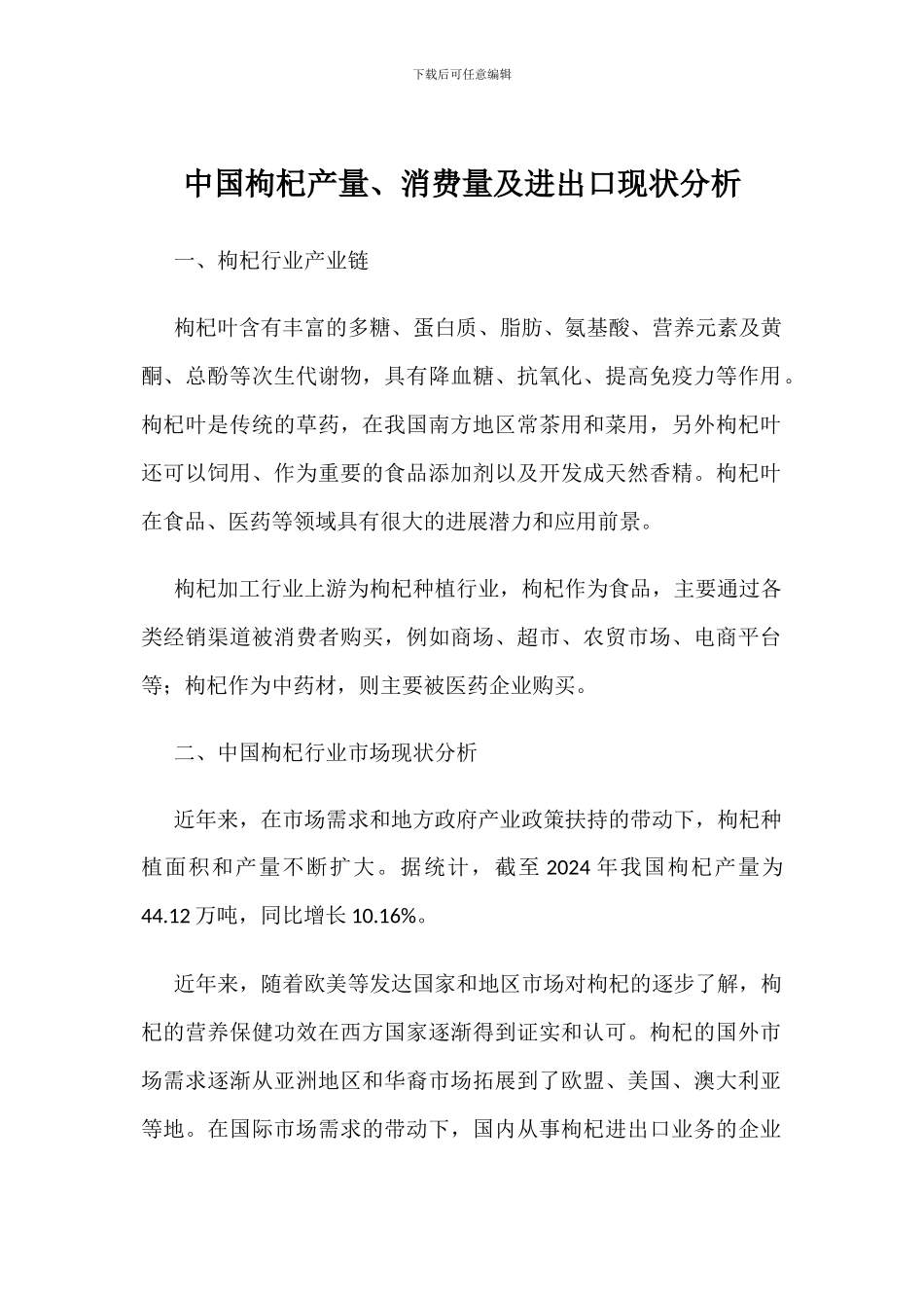 中国枸杞产量、消费量及进出口现状分析_第1页