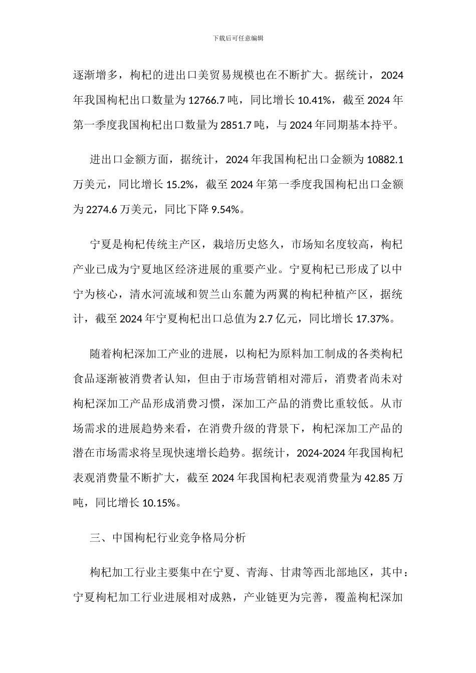 中国枸杞产量、消费量及进出口现状分析_第2页