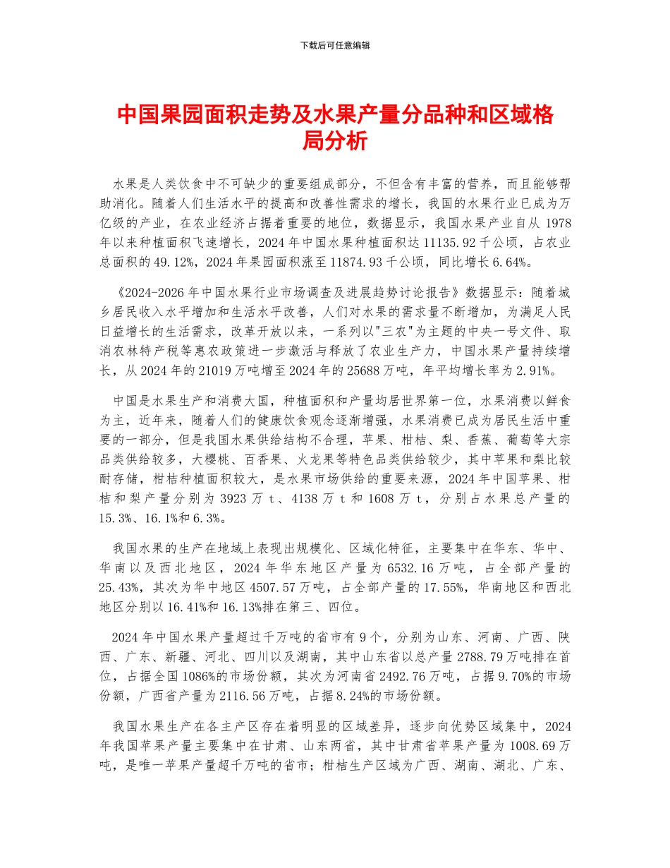 中国果园面积走势及水果产量分品种和区域格局分析_第1页