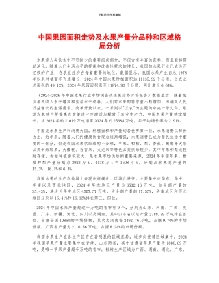 中国果园面积走势及水果产量分品种和区域格局分析