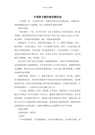 中国梦主题的演讲稿优选