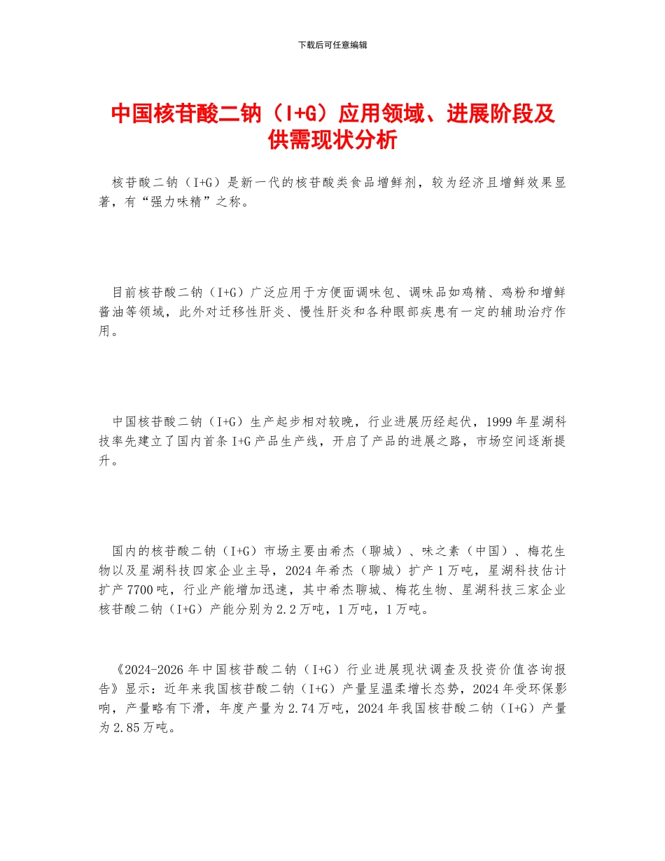 中国核苷酸二钠应用领域、发展阶段及供需现状分析_第1页