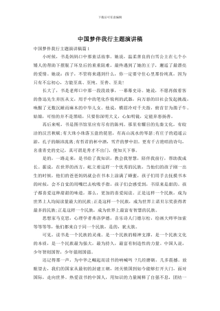 中国梦伴我行主题演讲稿