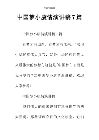 中国梦小康情演讲稿7篇