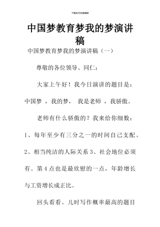 中国梦教育梦我的梦演讲稿