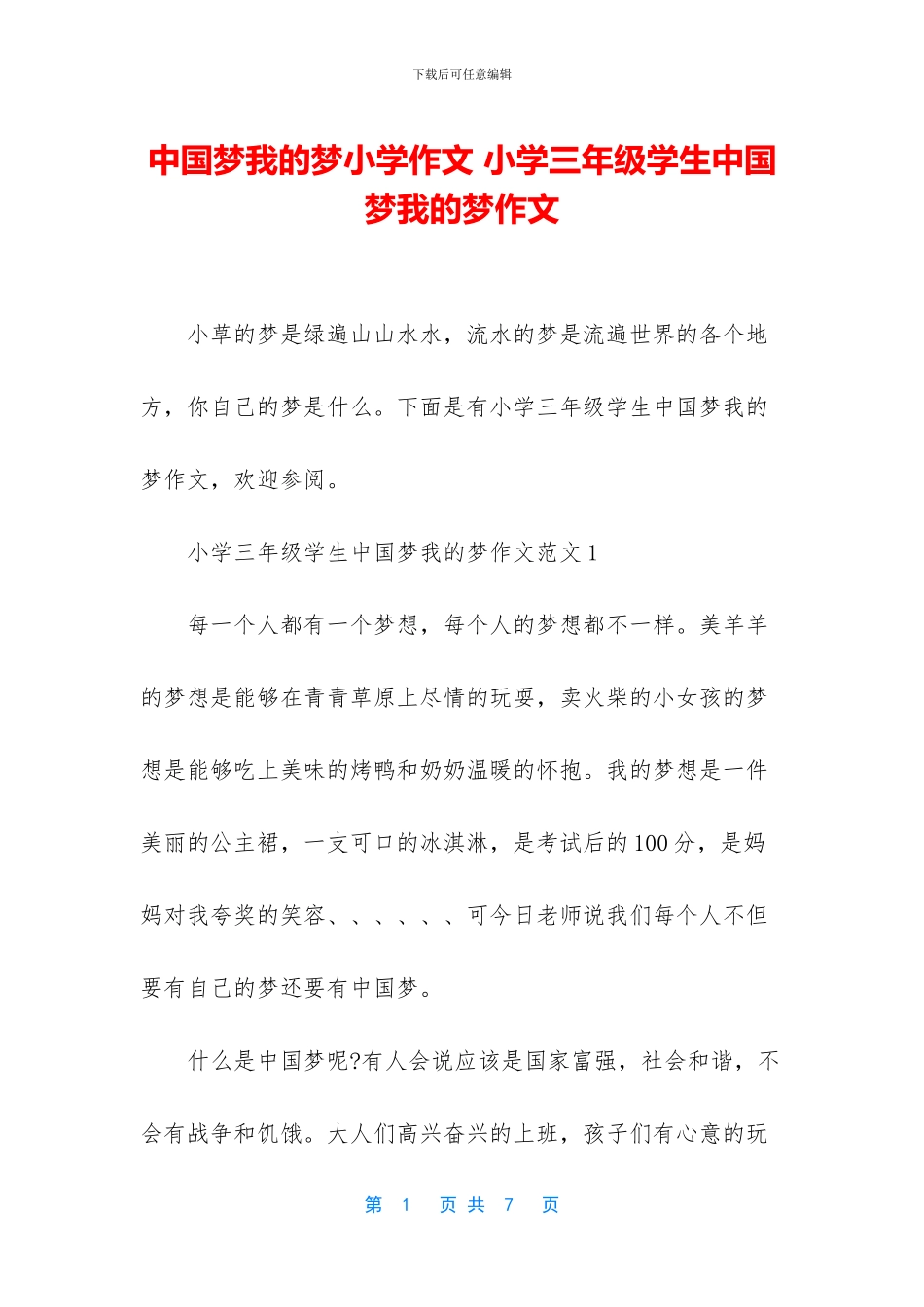 中国梦我的梦小学作文-小学三年级学生中国梦我的梦作文_第1页