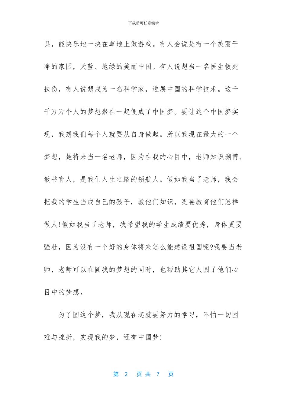 中国梦我的梦小学作文-小学三年级学生中国梦我的梦作文_第2页