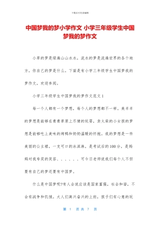 中国梦我的梦小学作文-小学三年级学生中国梦我的梦作文