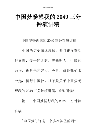 中国梦畅想我的2049三分钟演讲稿
