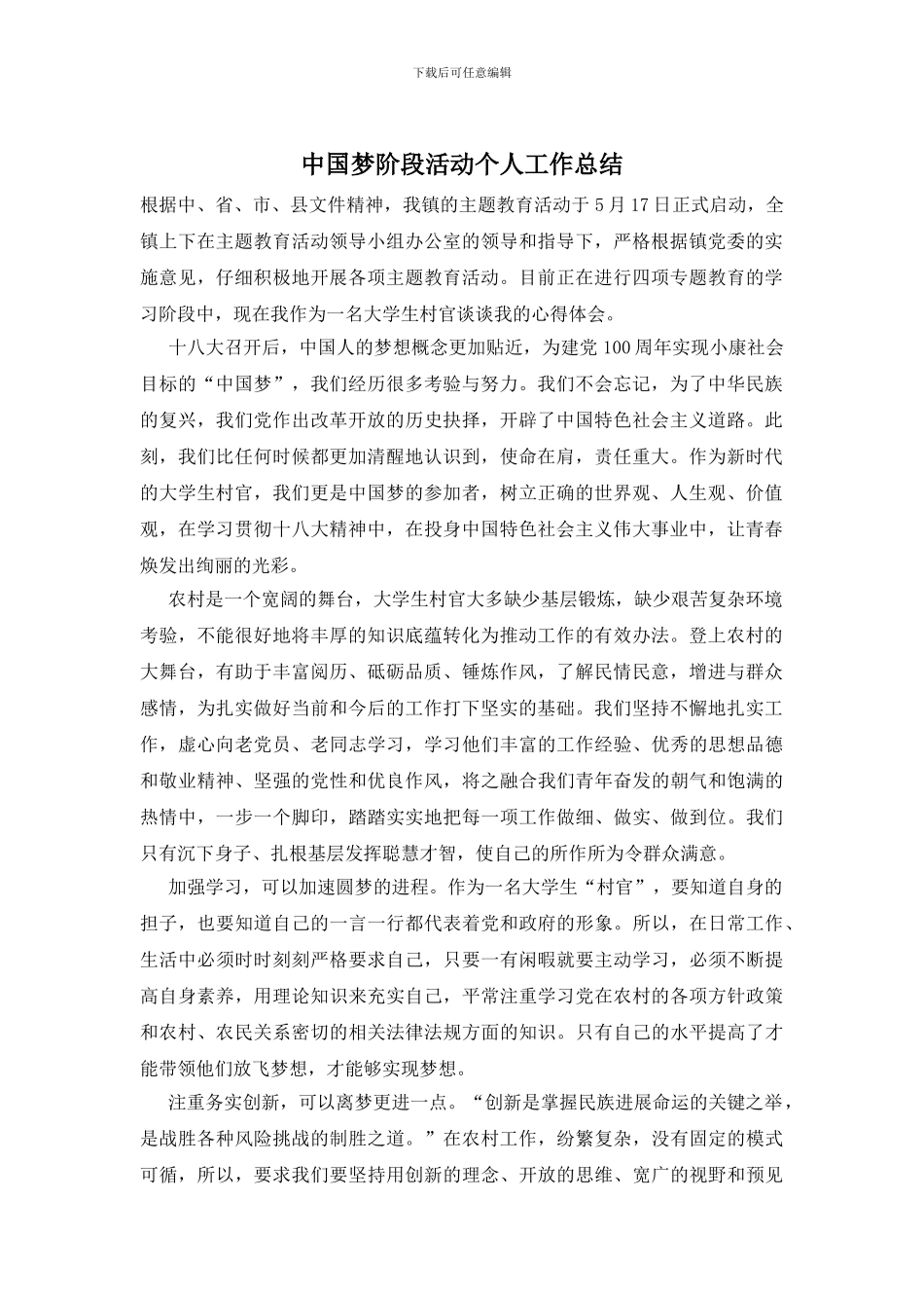 中国梦阶段活动个人工作总结_第1页