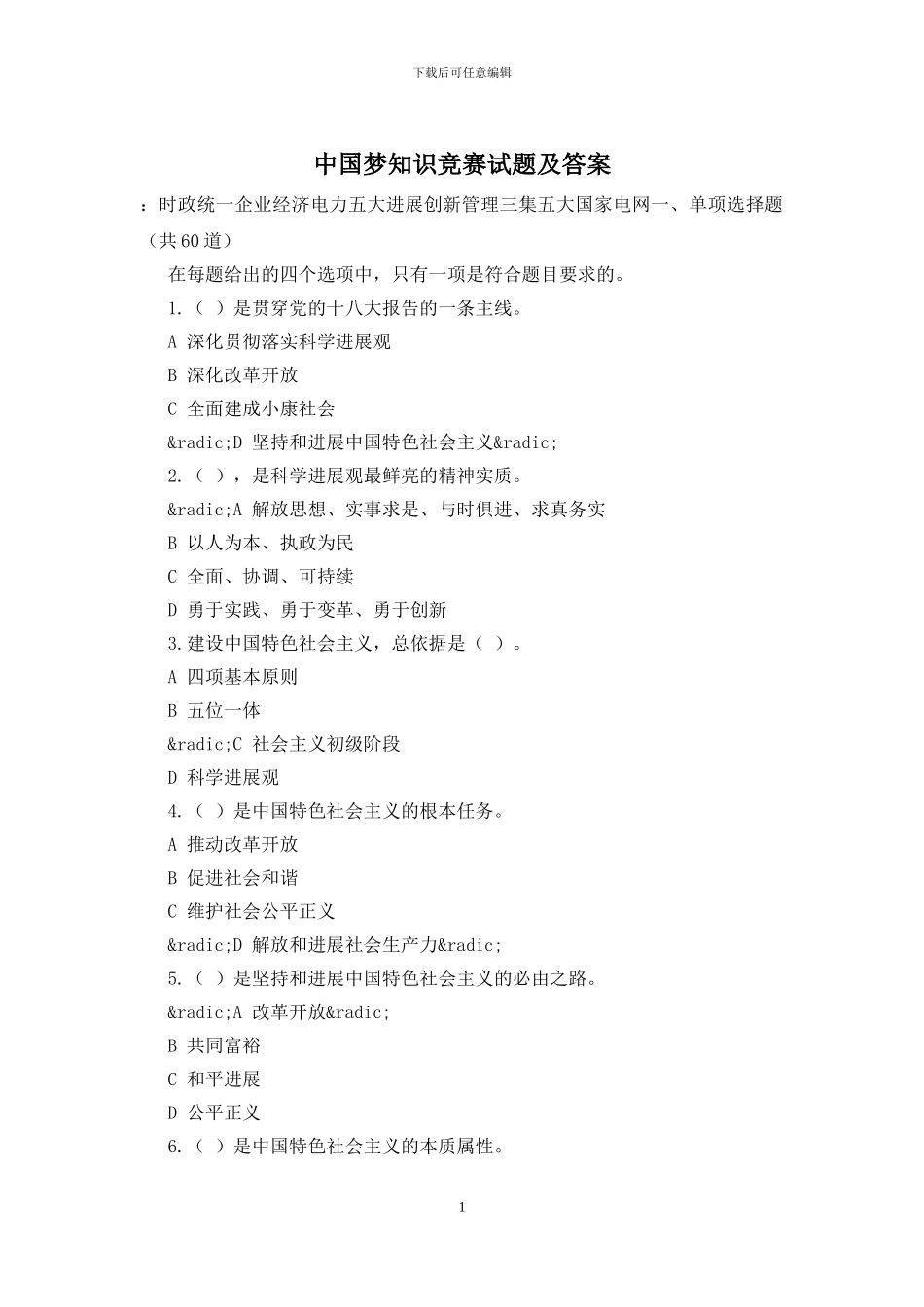 中国梦知识竞赛试题及答案_第1页