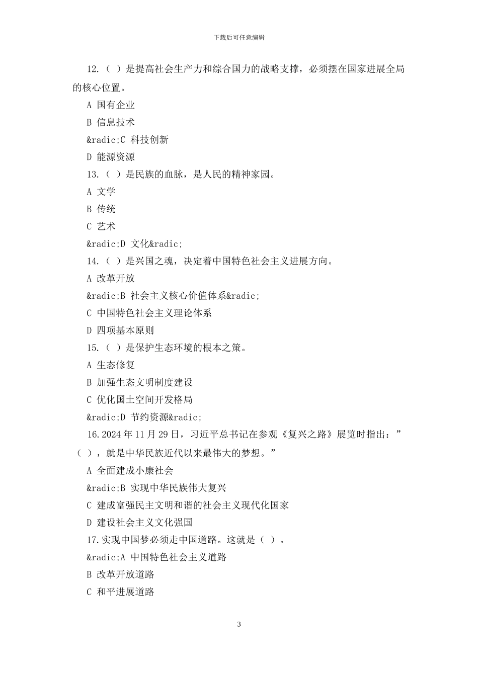 中国梦知识竞赛试题及答案_第3页