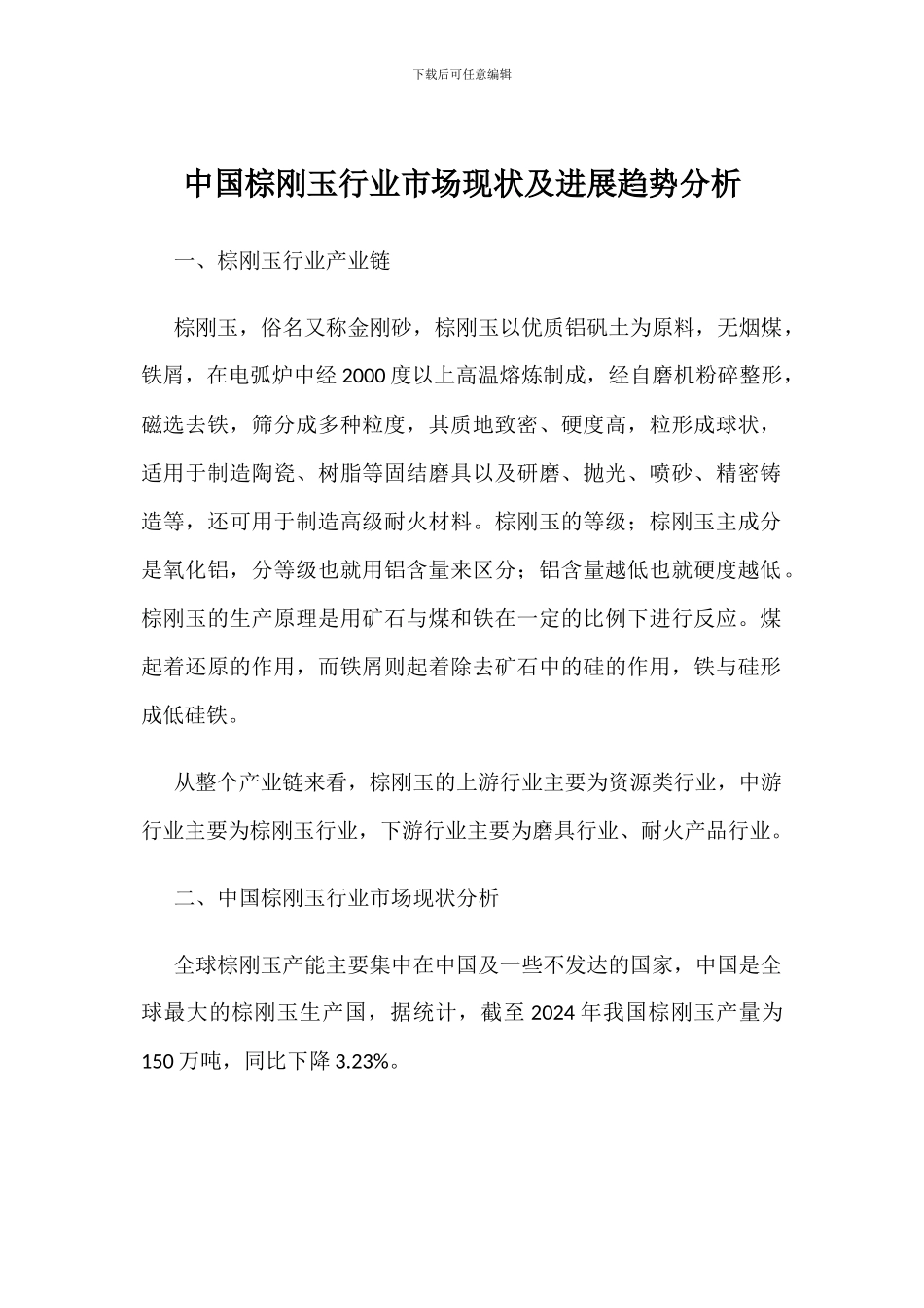 中国棕刚玉行业市场现状及发展趋势分析_第1页