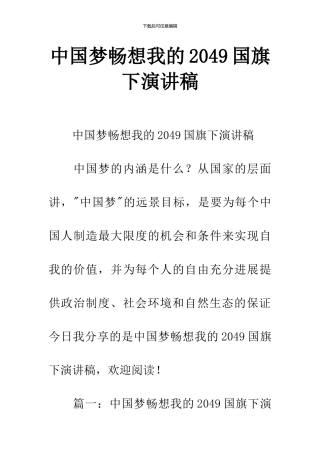 中国梦畅想我的2049国旗下演讲稿