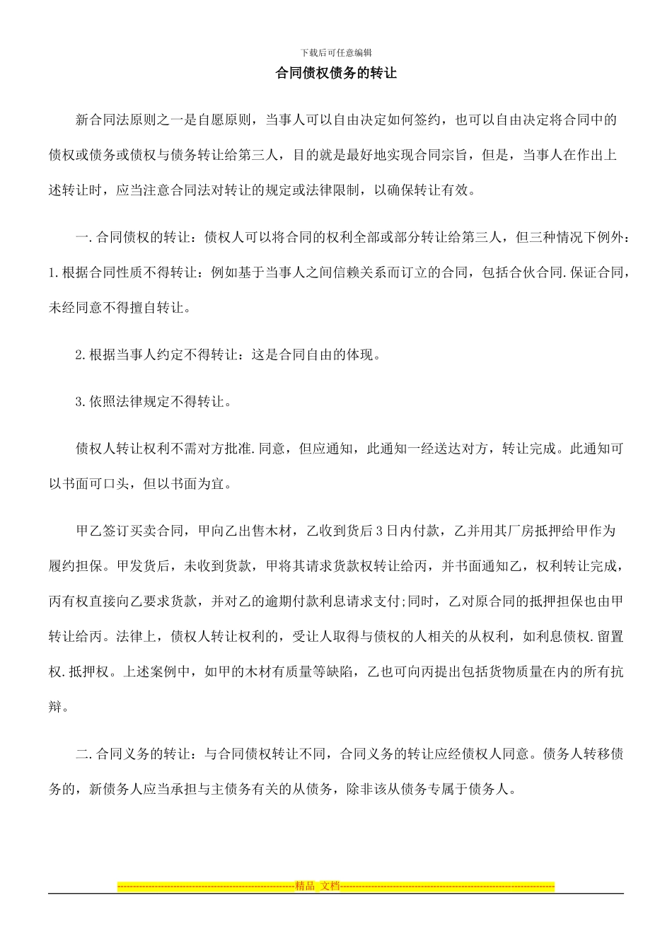 中国民族合同债权债务的转让_第1页