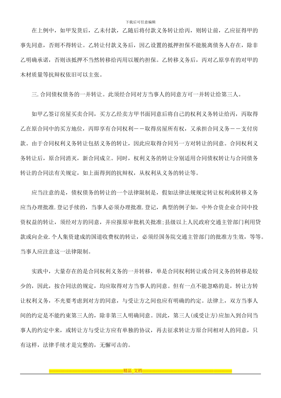 中国民族合同债权债务的转让_第2页