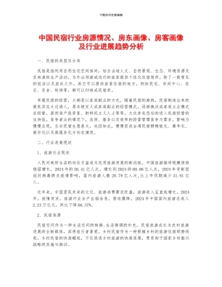 中国民宿行业房源情况、房东画像、房客画像及行业发展趋势分析