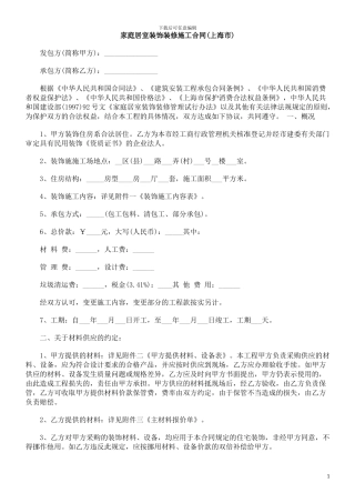 中国民族家庭居室装饰装修施工合同