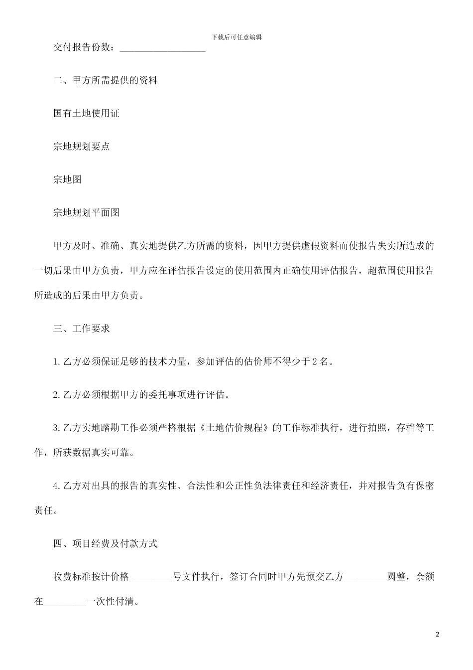 中国民族委托评估协议_第2页