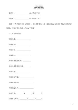 中国民族委托评估协议