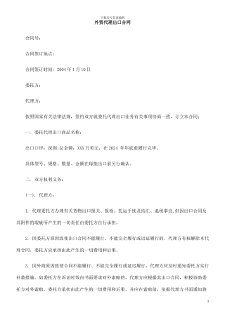 中国民族外贸代理出口合同