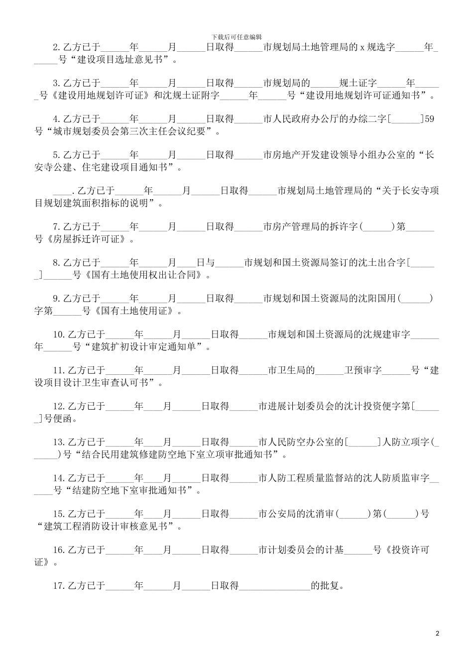 中国民族开发房地产协议范本_第2页