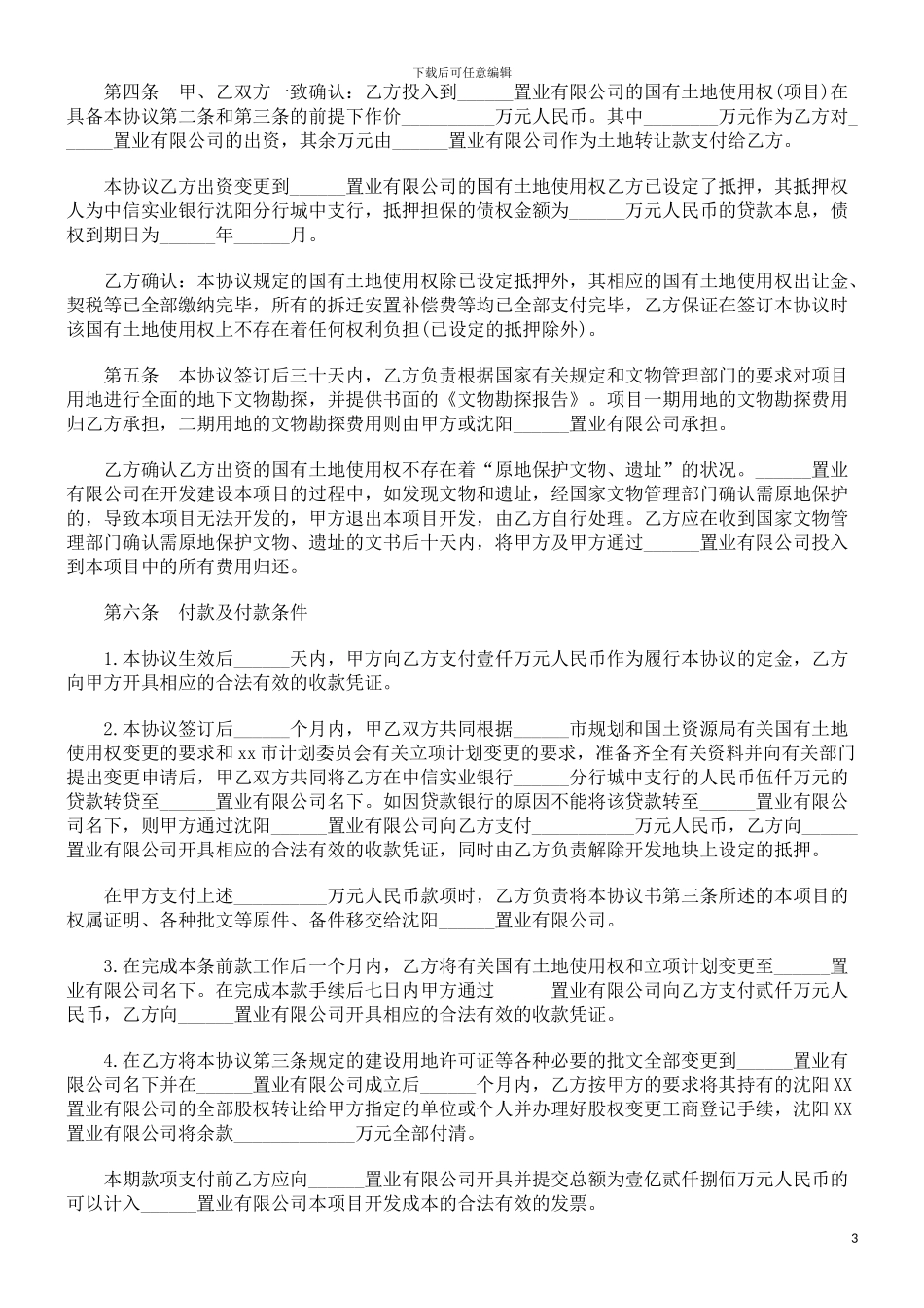 中国民族开发房地产协议范本_第3页