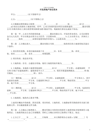 中国民族开发房地产协议范本