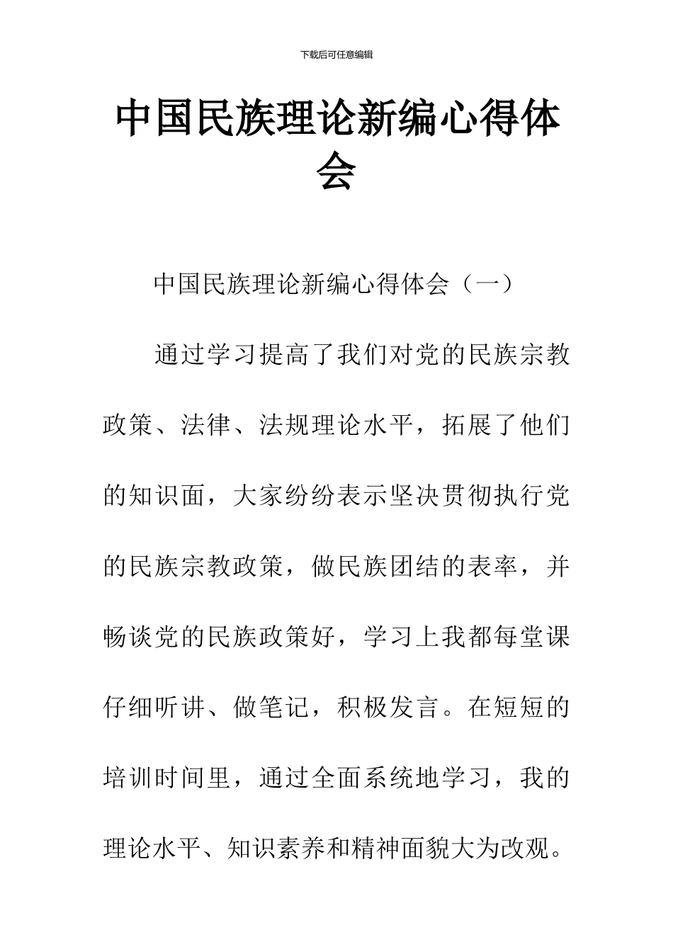 中国民族理论新编心得体会_第1页