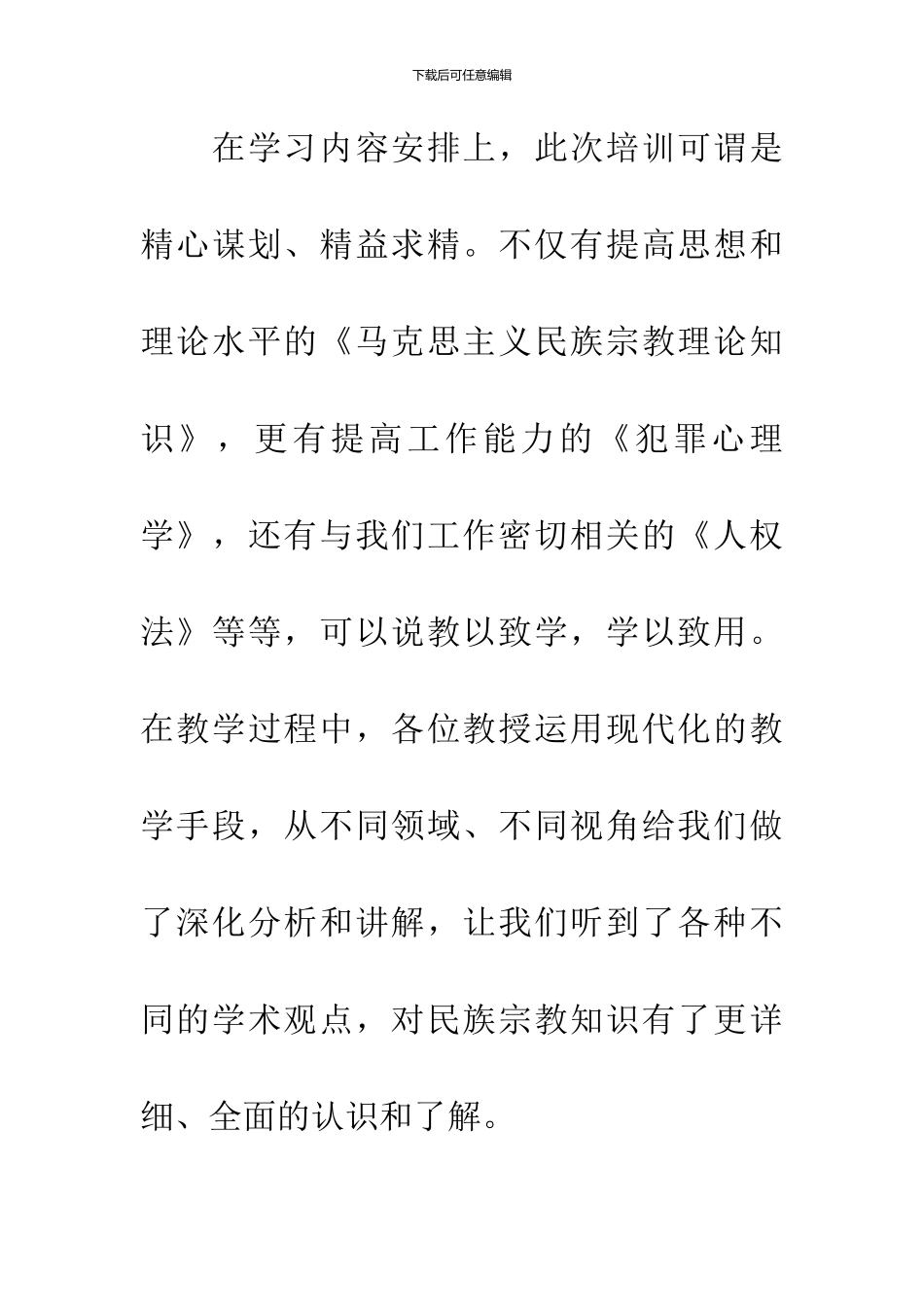 中国民族理论新编心得体会_第2页