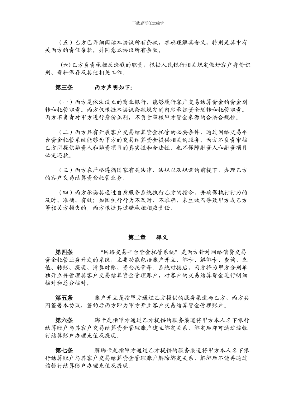 中国民生银行网络交易资金托管三方协议_第3页