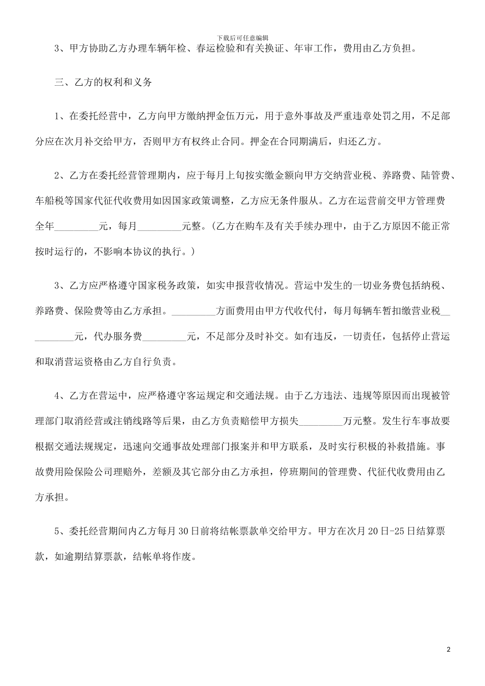 中国民族车辆客运线路委托经营管理协议_第2页