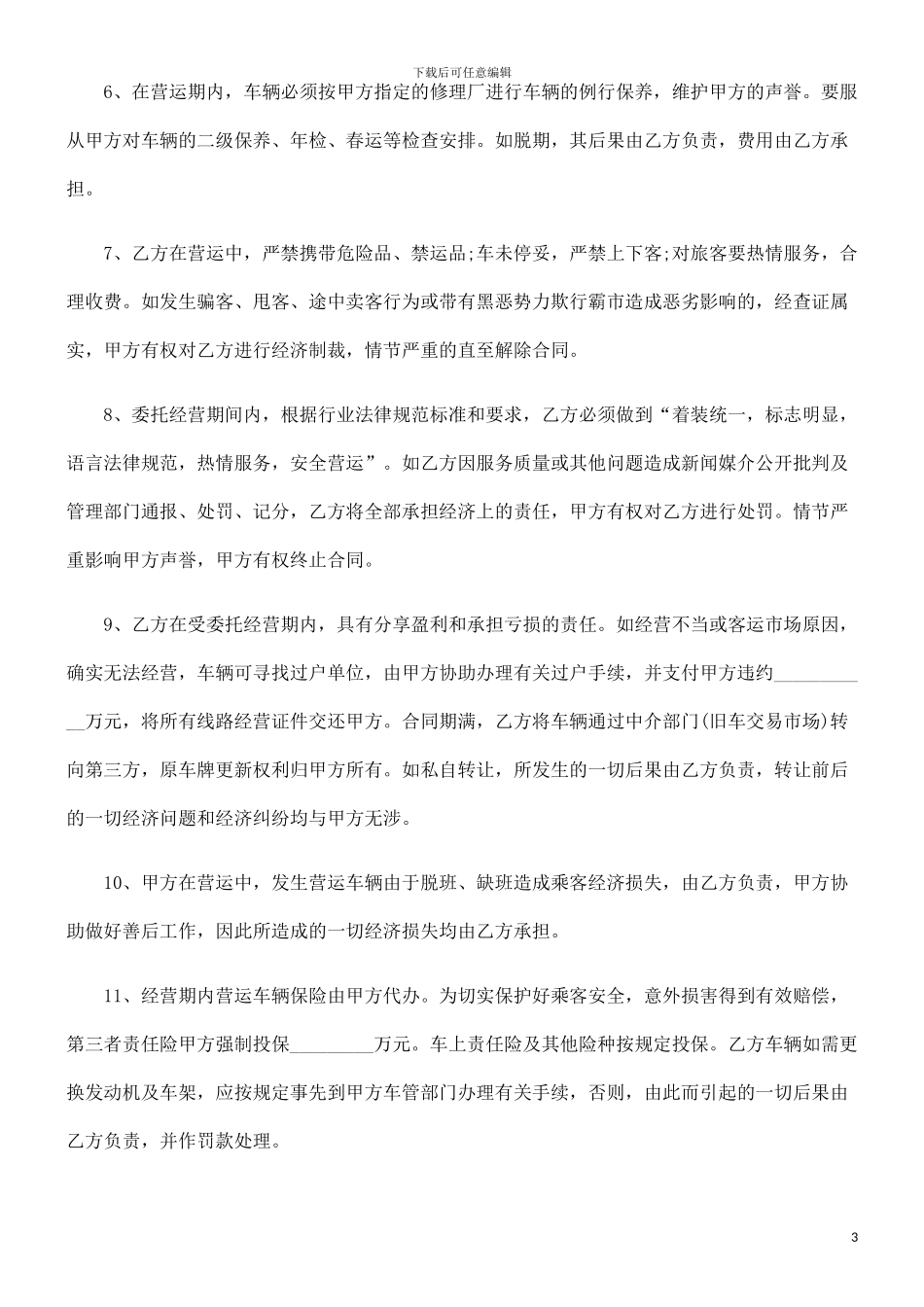 中国民族车辆客运线路委托经营管理协议_第3页
