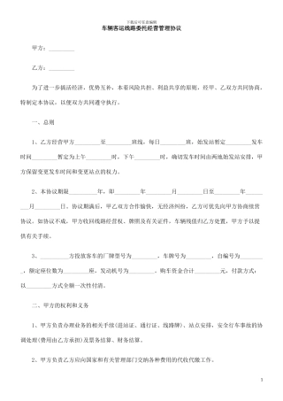 中国民族车辆客运线路委托经营管理协议