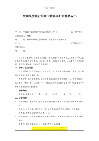中国民生银行信用卡特惠商户合作协议书