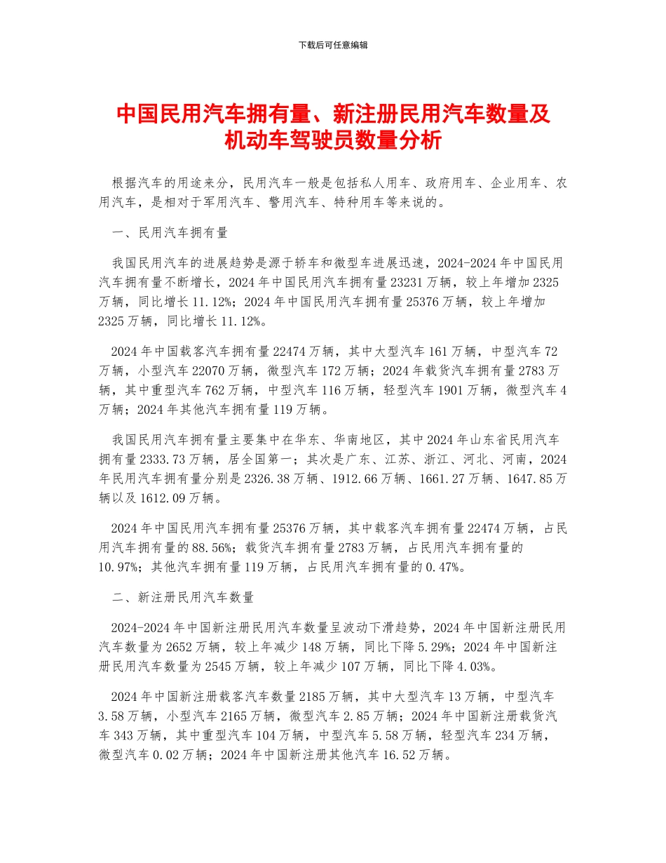 中国民用汽车拥有量、新注册民用汽车数量及机动车驾驶员数量分析_第1页
