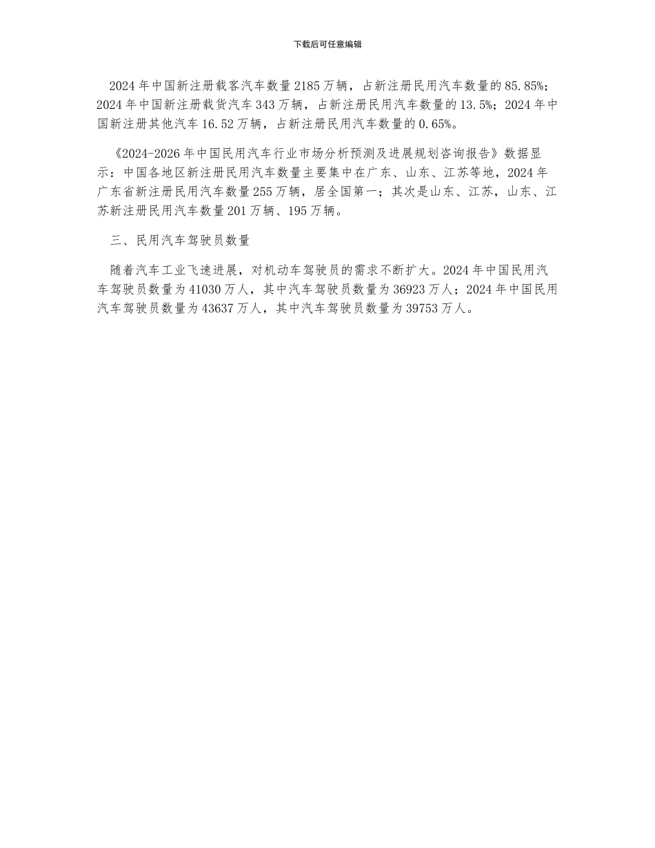 中国民用汽车拥有量、新注册民用汽车数量及机动车驾驶员数量分析_第2页