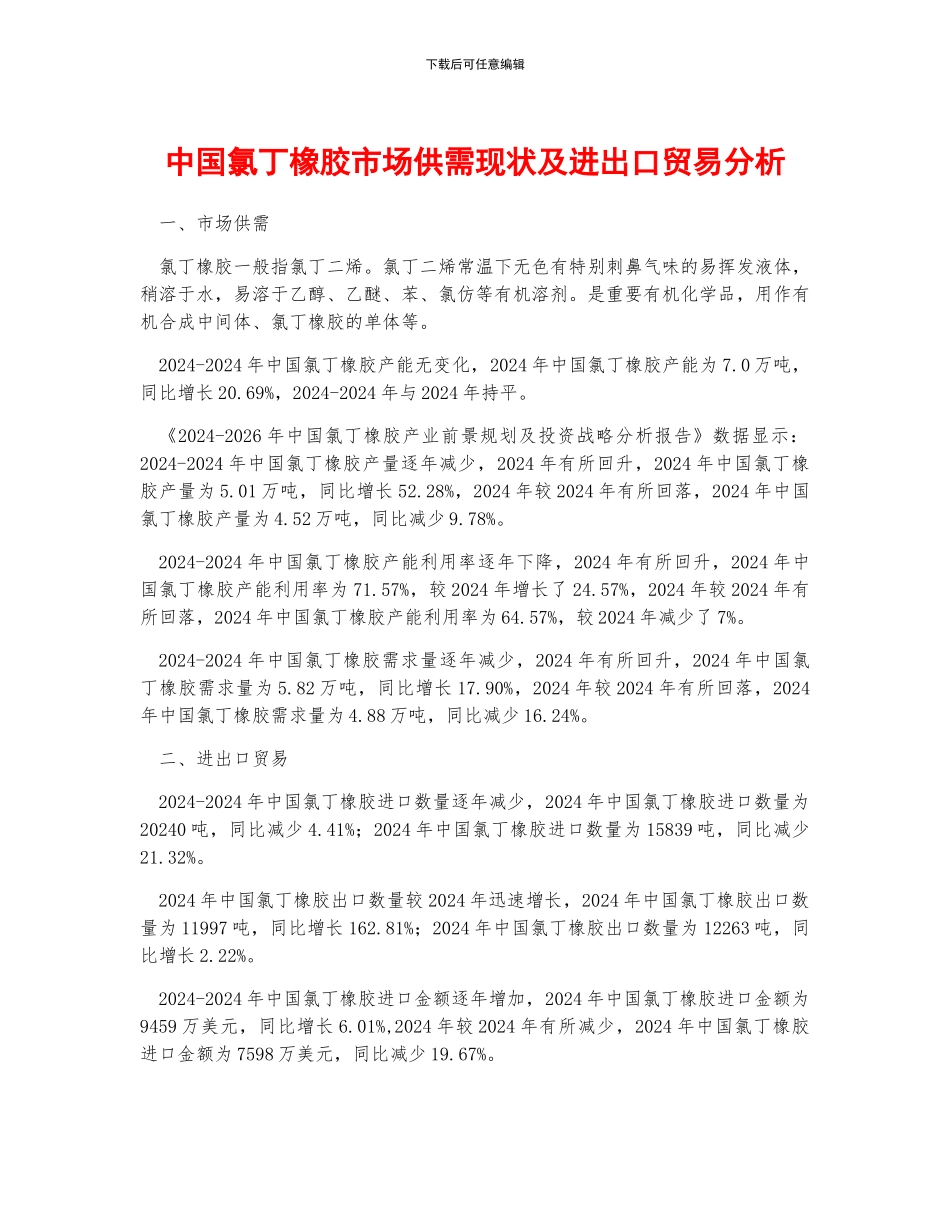 中国氯丁橡胶市场供需现状及进出口贸易分析_第1页