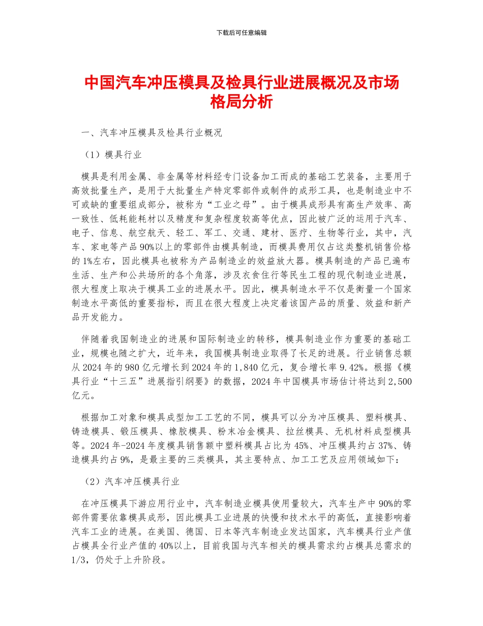中国汽车冲压模具及检具行业发展概况及市场格局分析_第1页