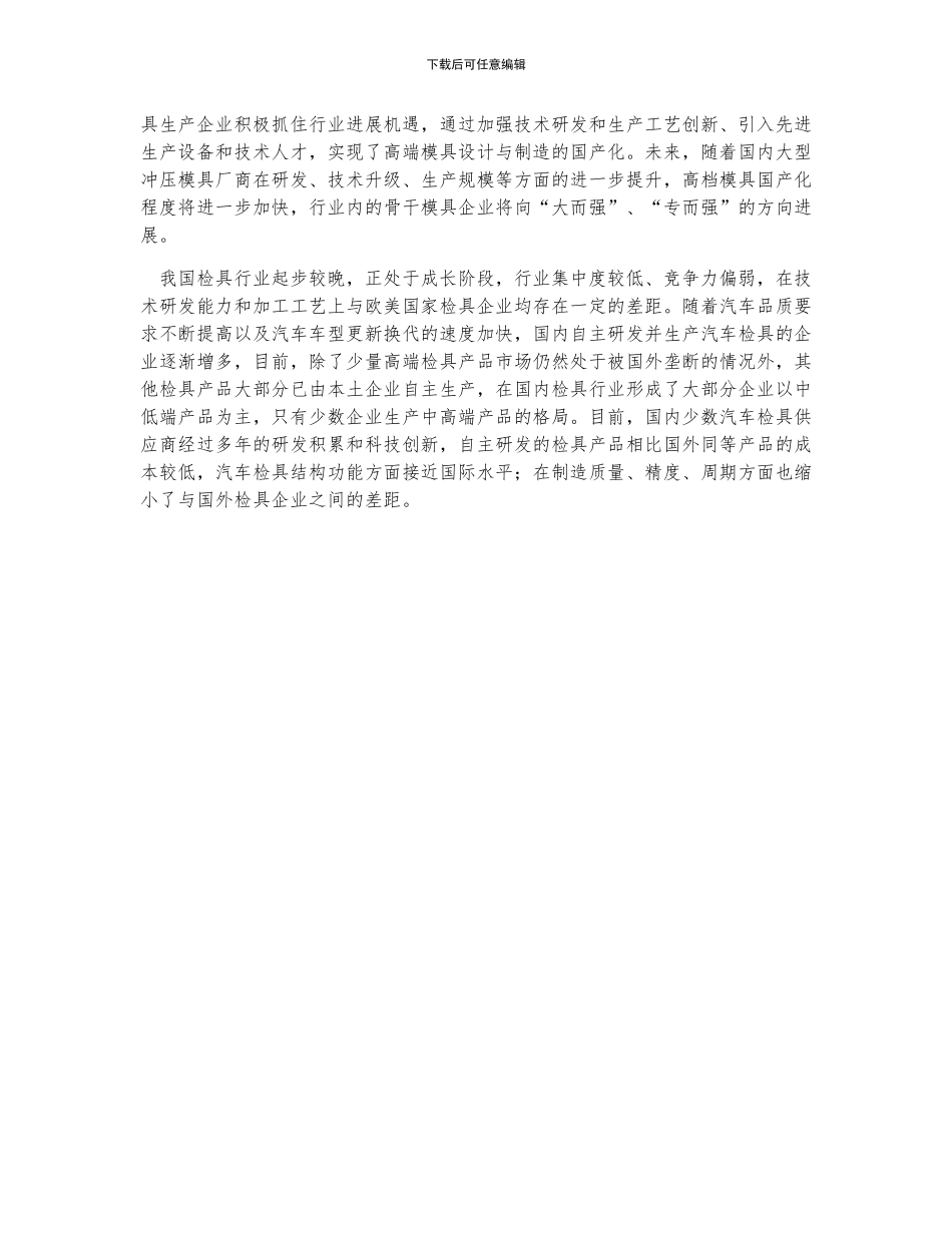中国汽车冲压模具及检具行业发展概况及市场格局分析_第3页