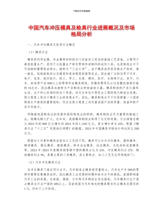 中国汽车冲压模具及检具行业发展概况及市场格局分析
